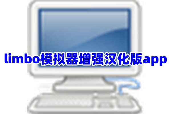 limbo模拟器