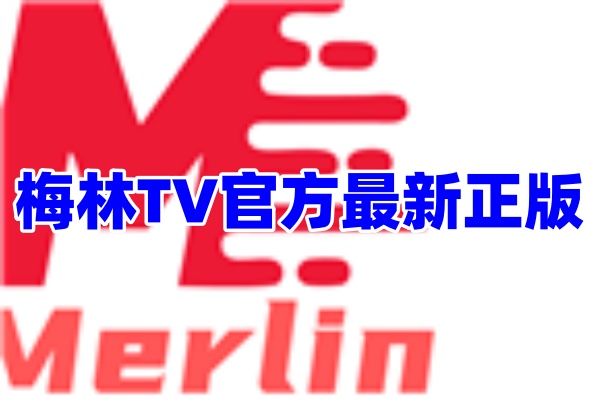 梅林tv电视直播