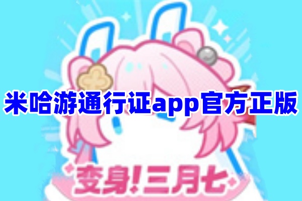 米哈游通行证App