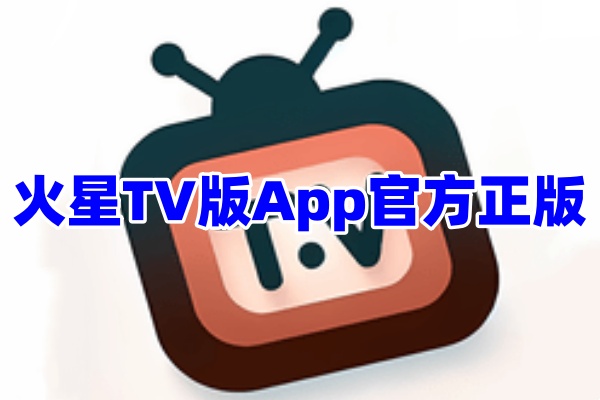 火星影视TV