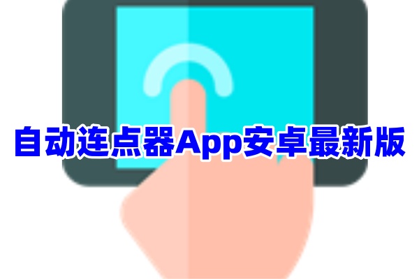 自动连点器App