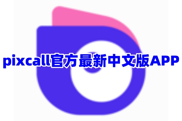 pixcall软件APP