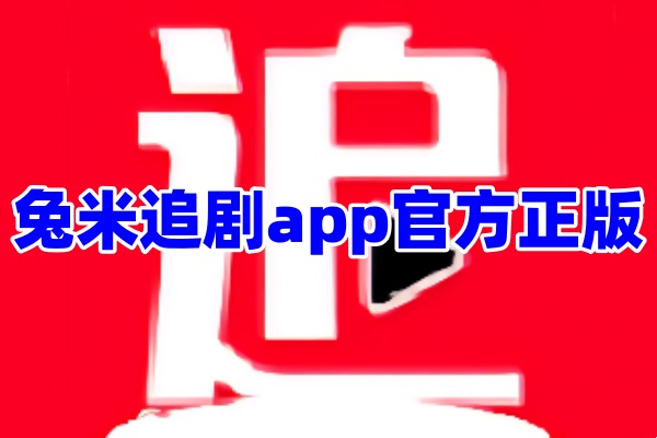 兔米追剧app影视大全