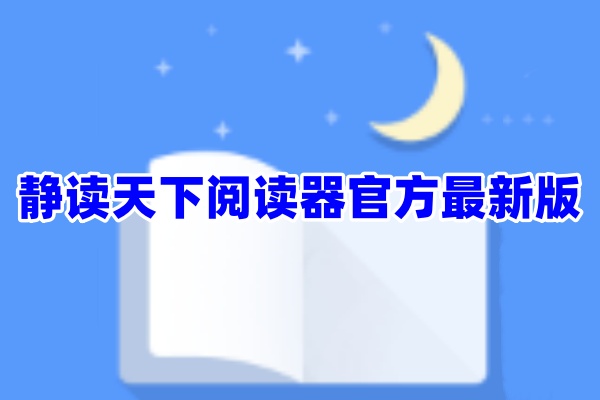 静读天下app