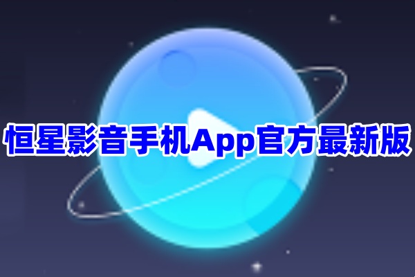 恒星影音手机版播放软件App