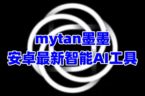 mytan墨墨