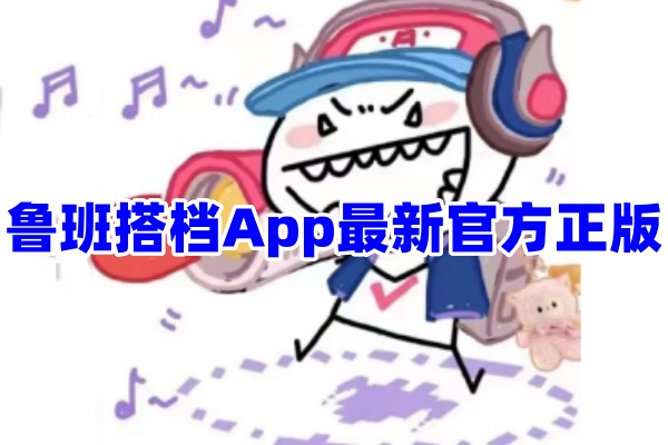 鲁班搭档搬运软件App