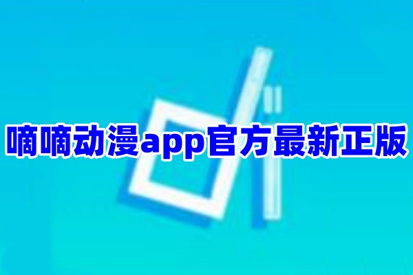 嘀嘀动漫app