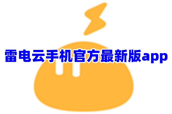 雷电云手机手机App