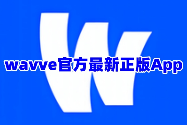 wavve追剧软件App