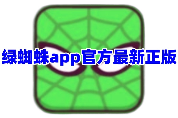 绿蜘蛛游戏框架App