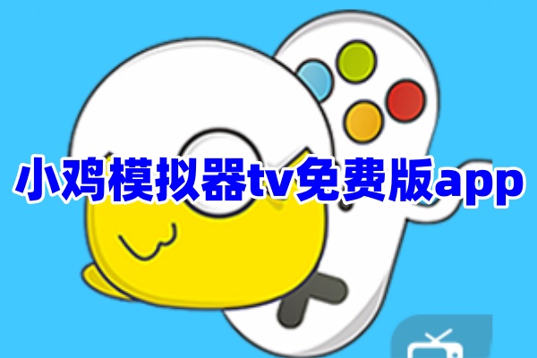 小鸡模拟器tv电视版