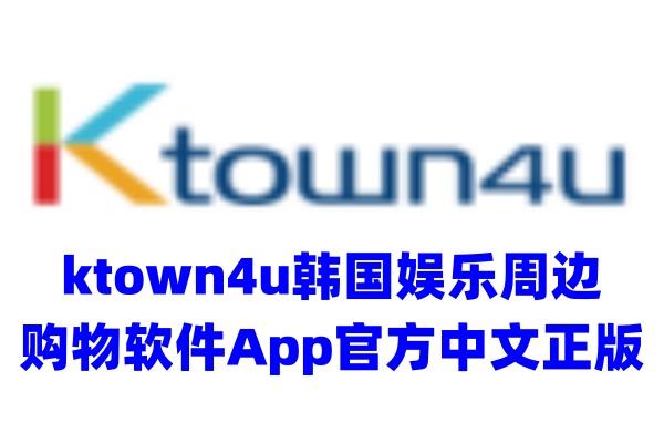 ktown4u韩娱追星App