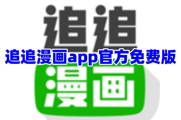 追追漫画App