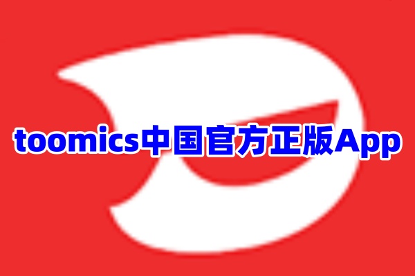 toomics玩漫漫画App