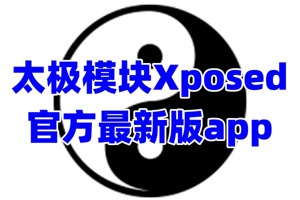 太极模块框架App