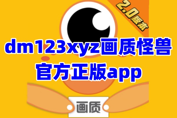 dm123xyz画质怪兽