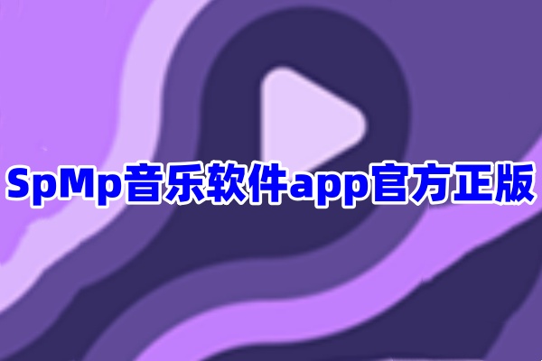 SpMp音乐软件App