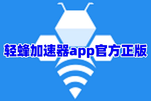 轻蜂加速器app