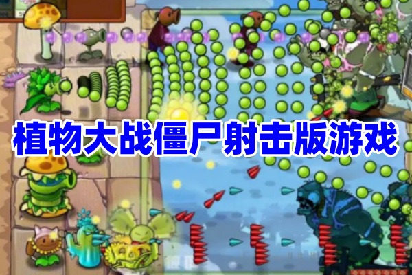 植物大战僵尸射击版