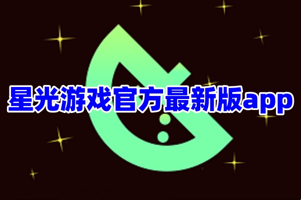 星光游戏app