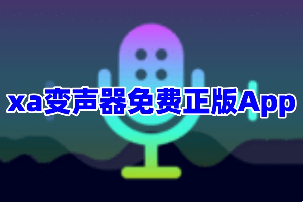 xa变声器App