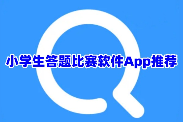 小学生答题软件App大全