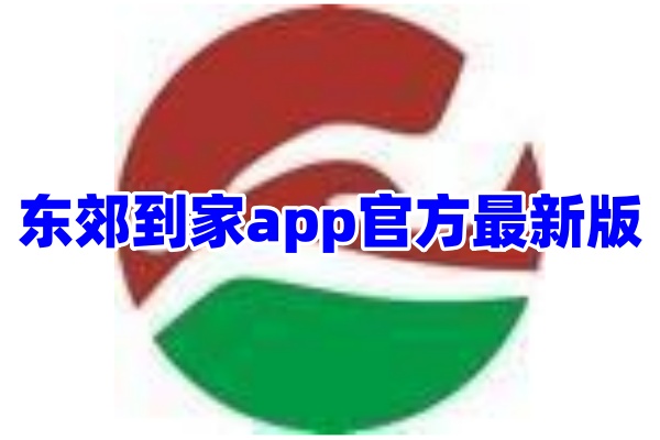 东郊到家按摩软件app