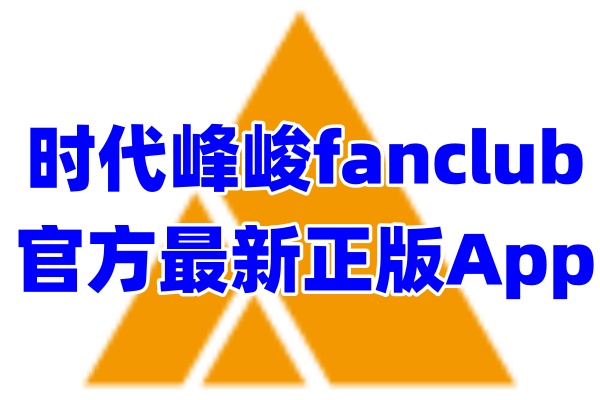 时代峰峻fanclub