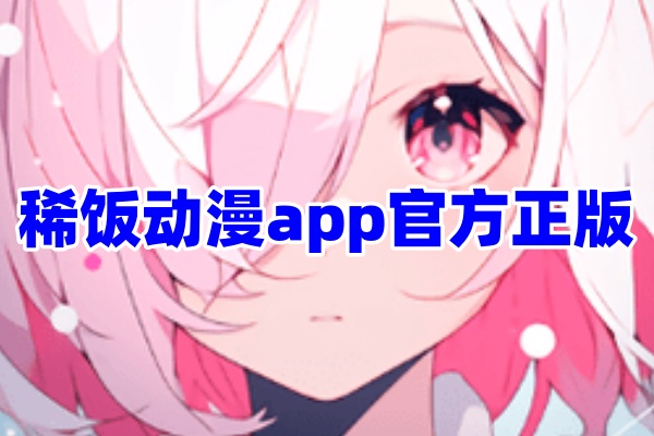 稀饭动漫app