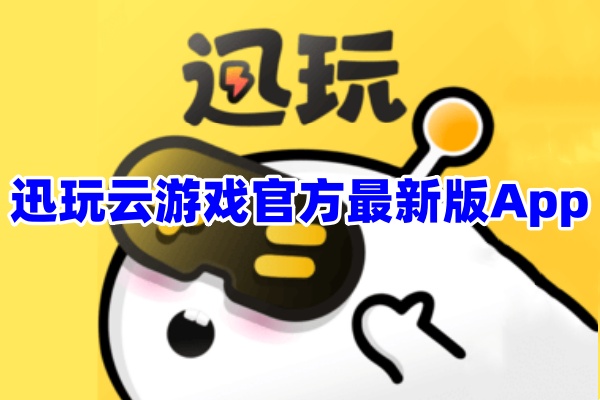 迅玩云游戏app