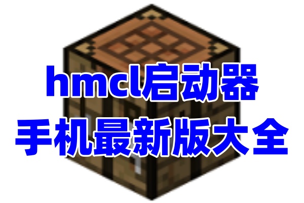 hmcl启动器app合集大全