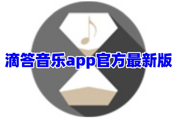 滴答音乐App