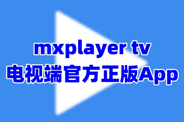 MXPlayer TV电视版