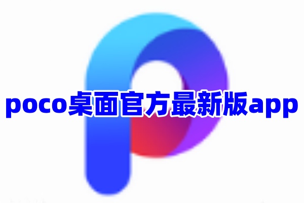 poco桌面app