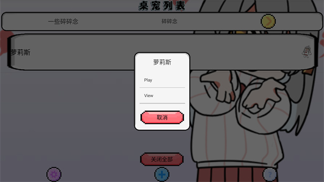 萝莉斯桌宠截图2