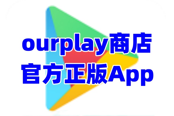 ourplay应用商店