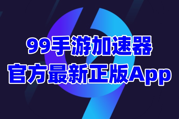 99手游加速器app