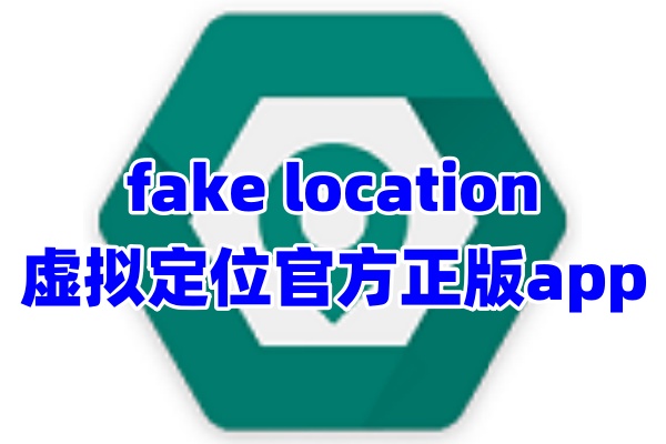 fake location定位修改app