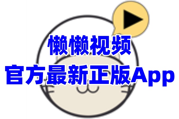 懒懒追剧视频App