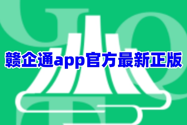 赣企通正版App