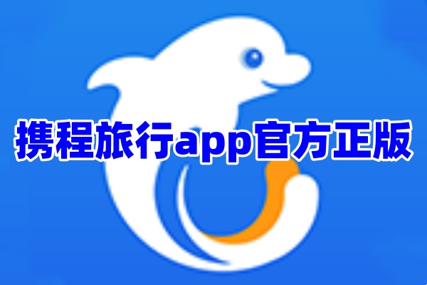 携程旅行app