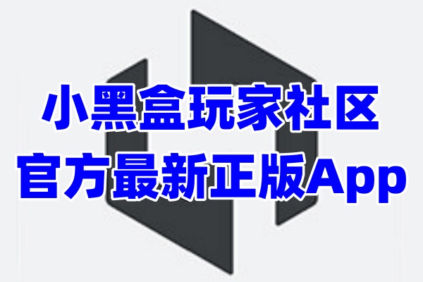 小黑盒游戏助手App