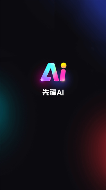 先锋ai截图2