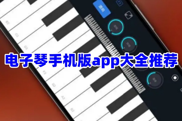 手机学习电子琴乐器app