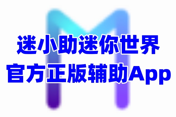 迷小助迷你世界助手App