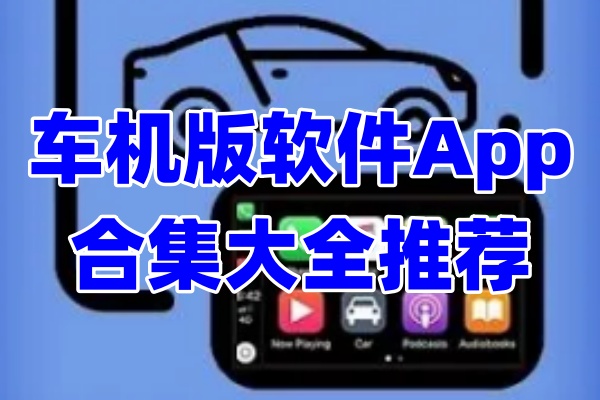 车机软件App合集大全