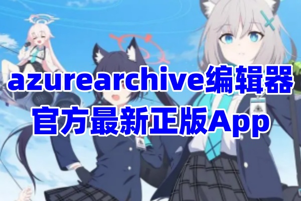 azurearchive碧蓝档案编辑器App