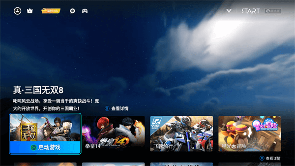 腾讯START云游戏tv版截图2