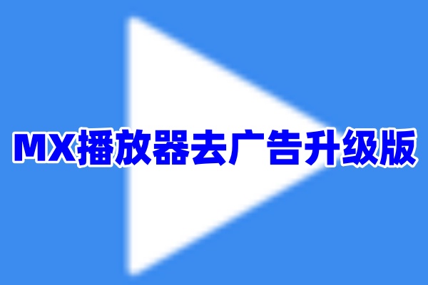 MX播放器